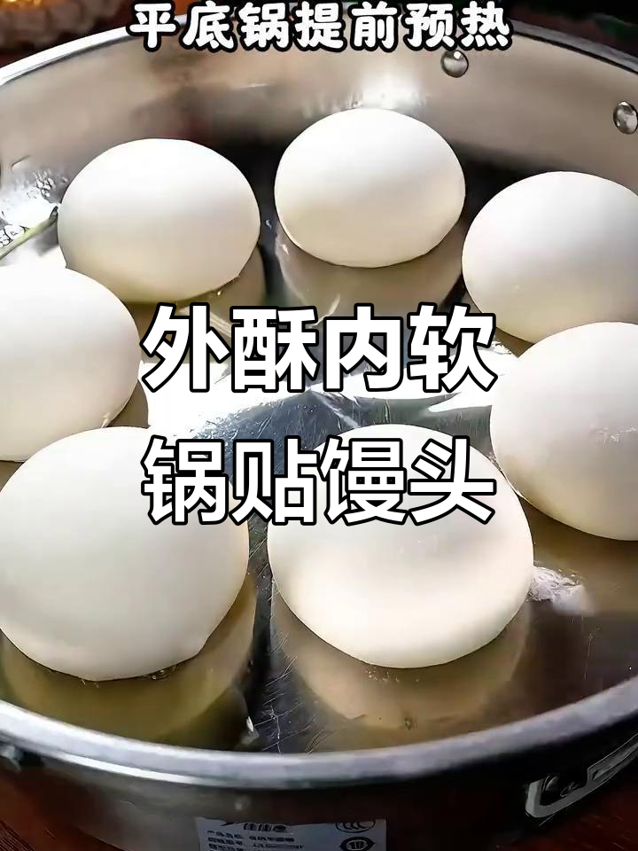 锅贴馒头新做法,外焦里嫩超好吃!