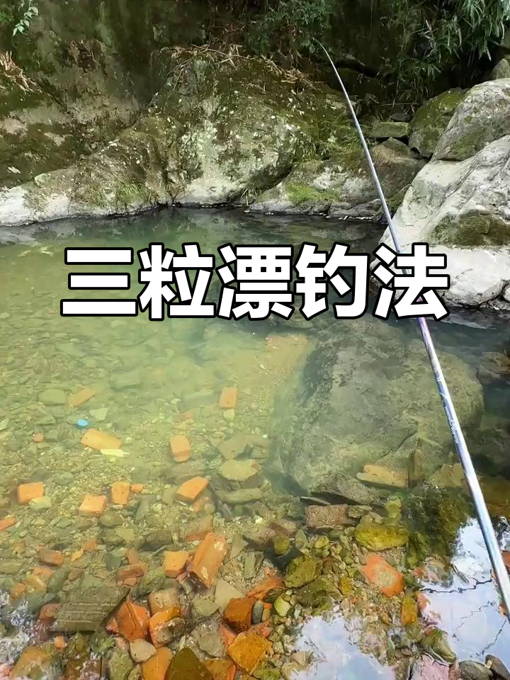 溪流钓石斑技巧:三粒漂通用线组解析