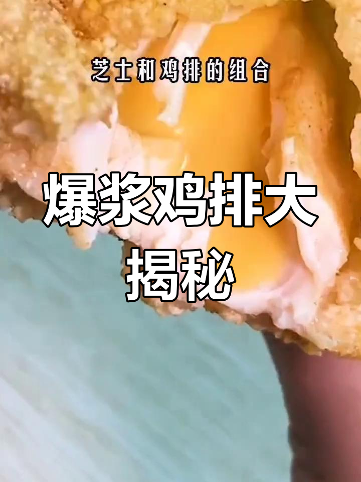 爆浆鸡排:外酥里嫩,芝士满满!
