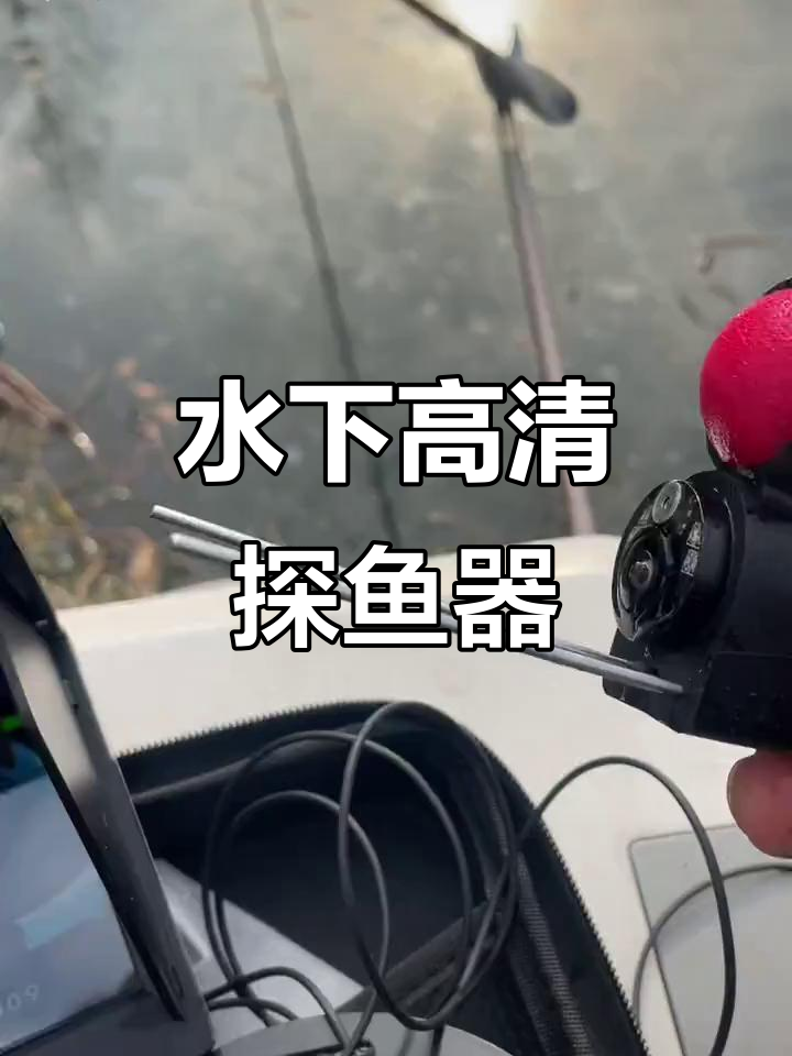 高清水下探鱼器,清晰捕捉水底世界