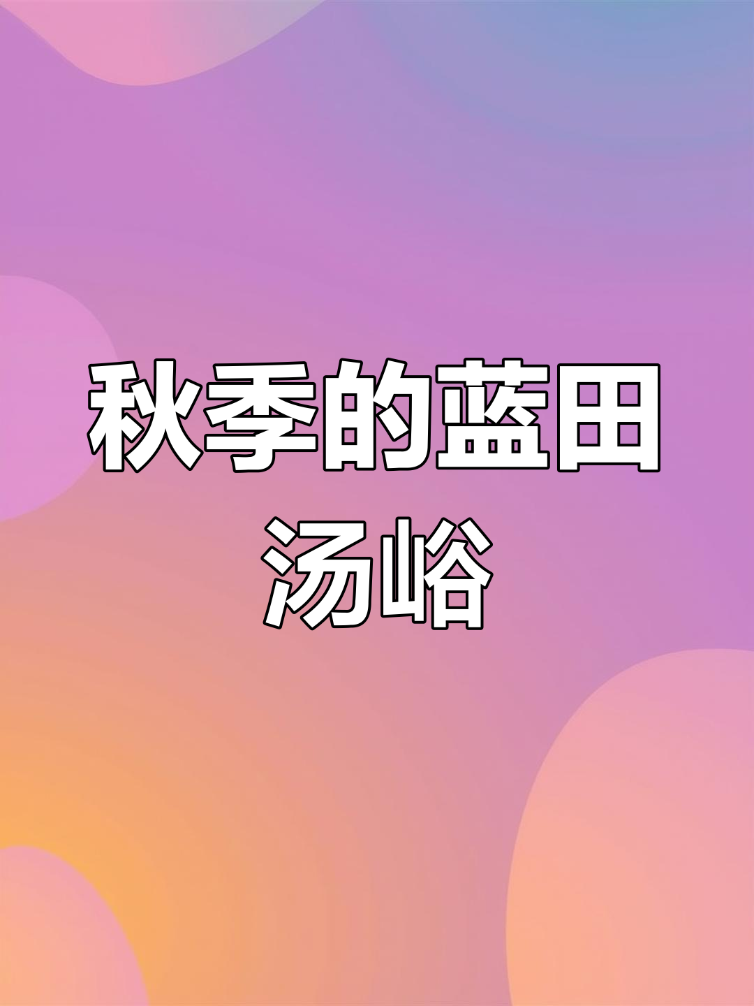 蓝田汤峪秋景,青山绿水间的美丽画卷
