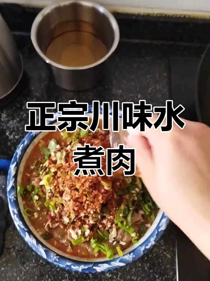 四川正宗水煮肉片,做法大揭秘