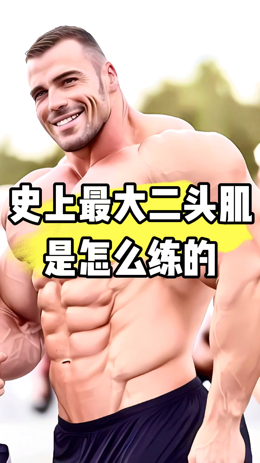 史上最大的肌肉男是怎么练二头肌的