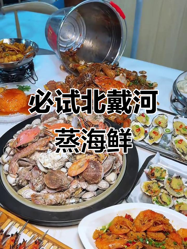 北戴河蒸汽海鲜大揭秘,辣味十足分量足!