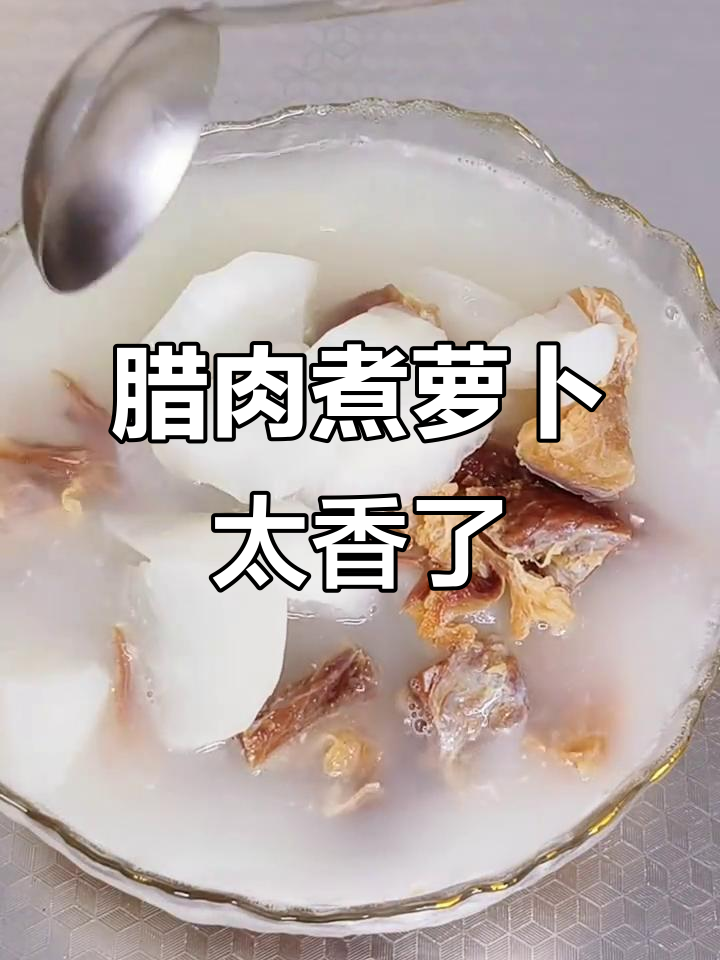 腊肉炖萝卜，香气扑鼻！冬日必备美味