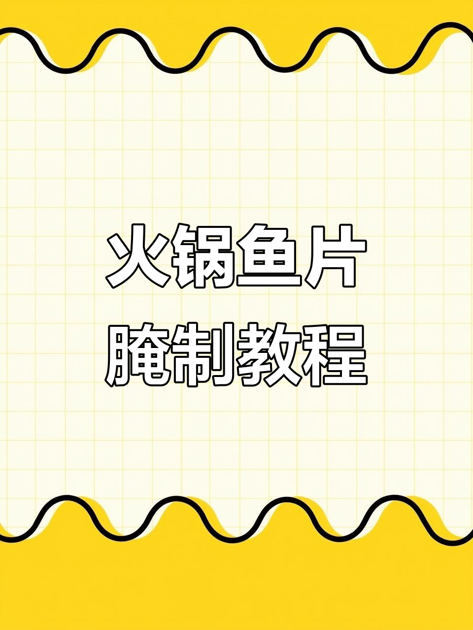 火锅鱼片腌制技巧大揭秘,轻松做出美味鱼片