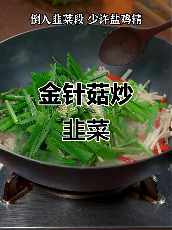 韭菜金针菇炒出美味，简单又营养