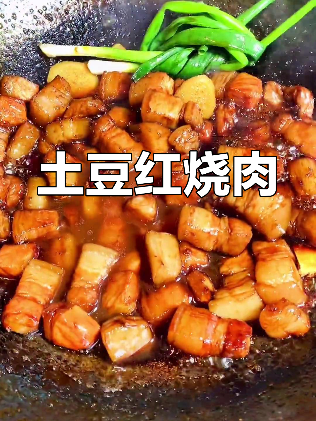土豆红烧肉,香浓美味,八碗米饭轻松搞定