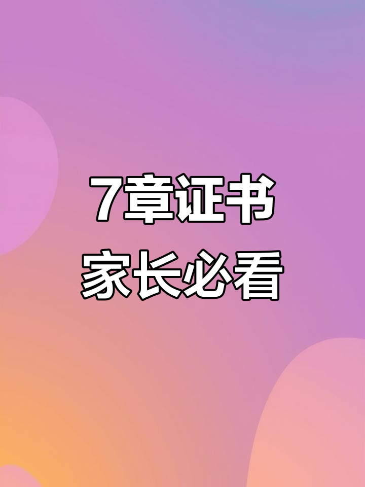 2025暑假七张证书轻松拿,班主任不会提醒你