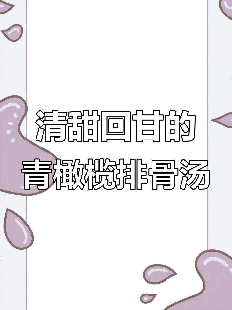 青橄榄炖排骨,流感季节必备润喉汤