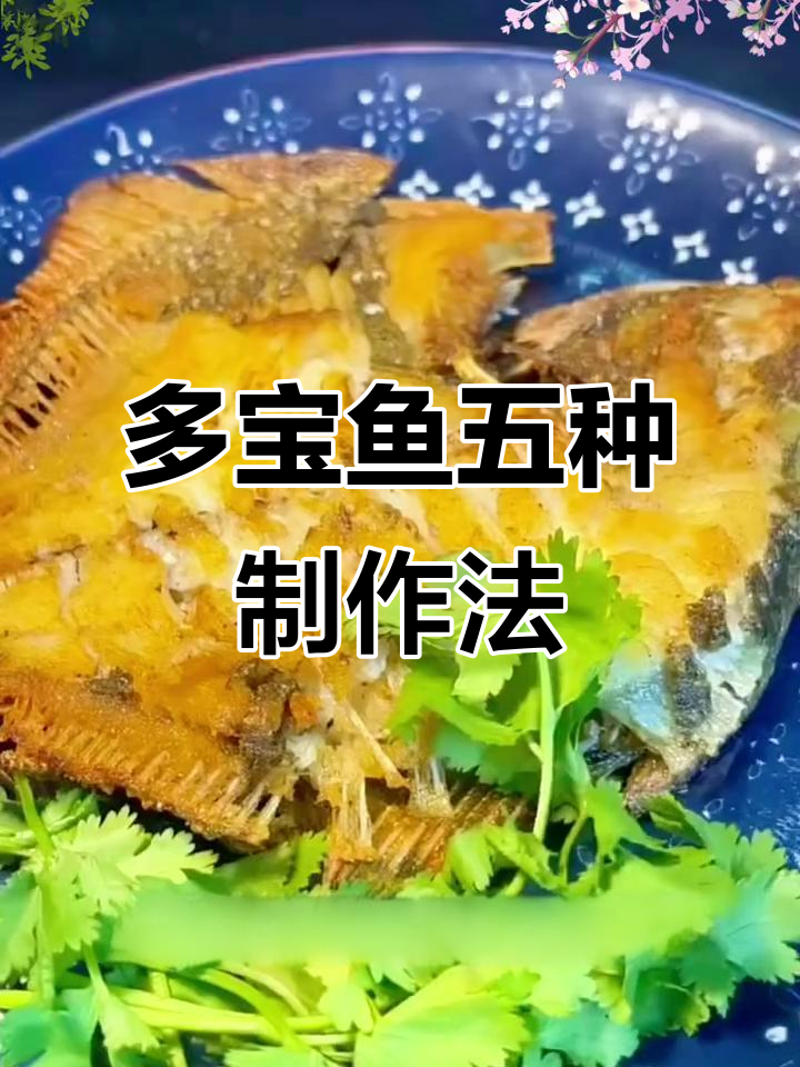 五种多宝鱼做法,轻松学会给家人做美味佳肴