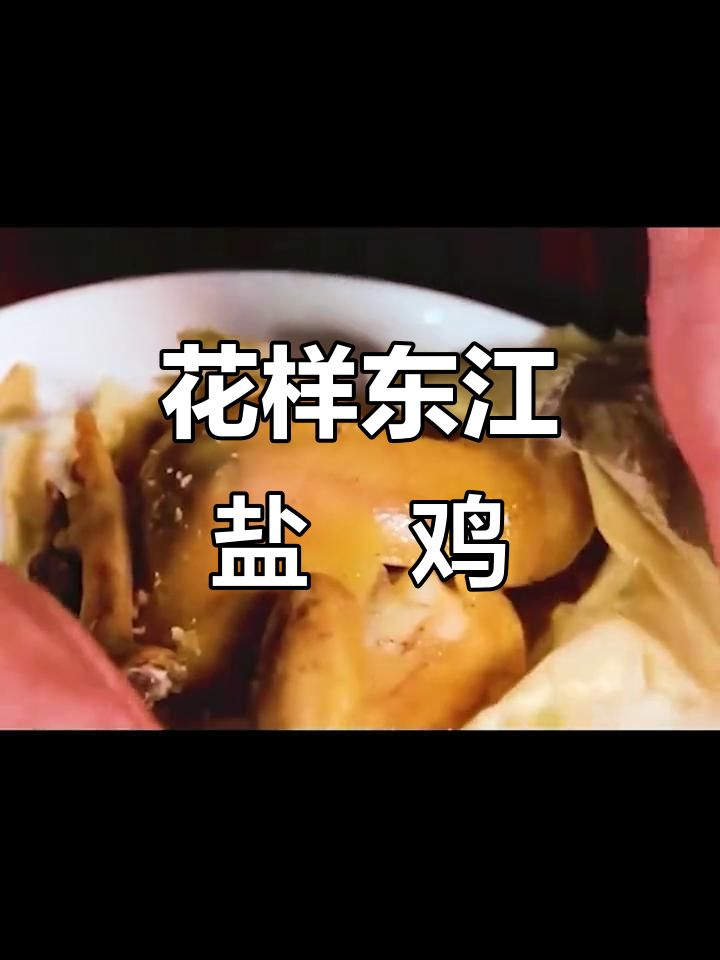 东江盐焗鸡:花样百出,吃货必备的治愈系美味