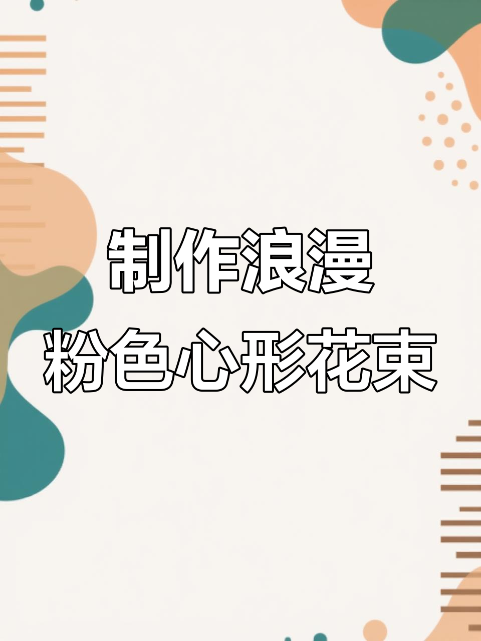 52朵粉玫瑰爱心花束包装技巧大揭秘