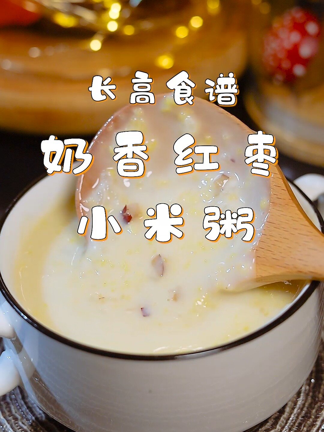 奶香红枣小米粥