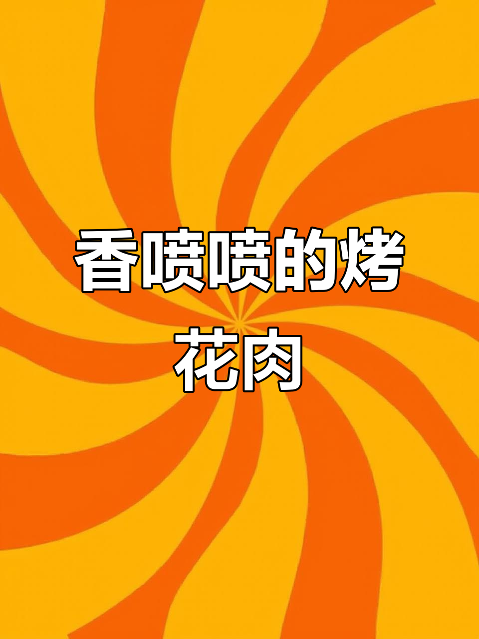 在家轻松做烤花肉,香气四溢,隔壁小孩都忍不住流口水!