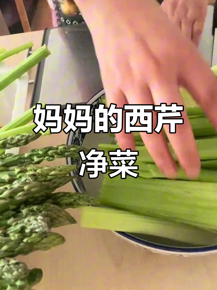 西芹净菜,妈妈的味道