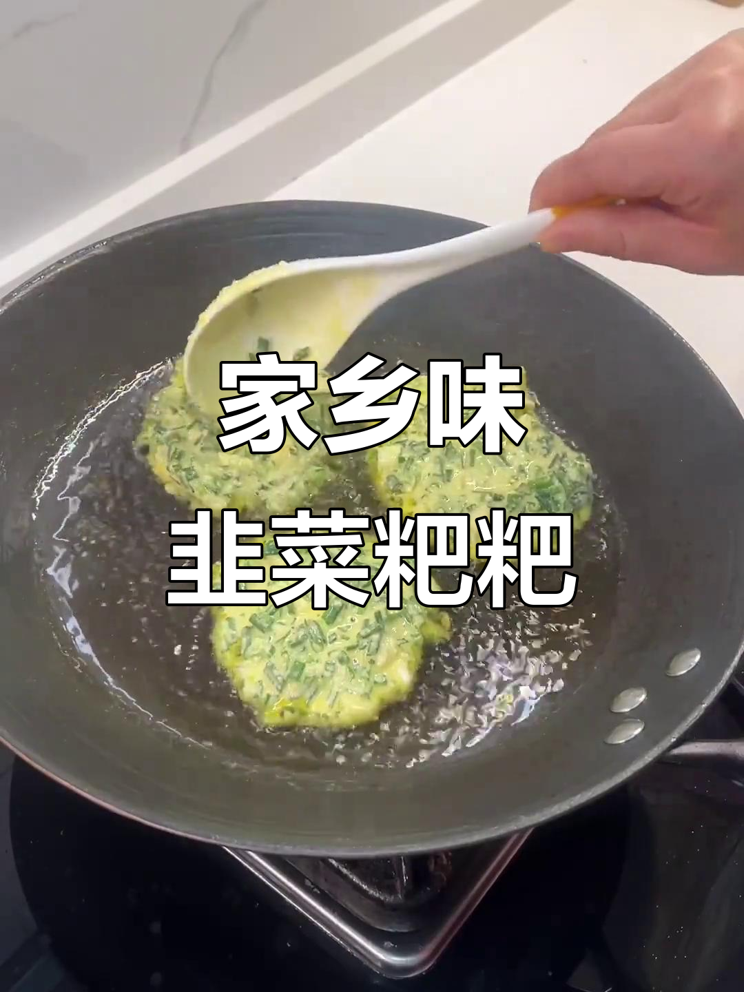 湖北的韭菜粑粑,儿时的味道你还记得吗?