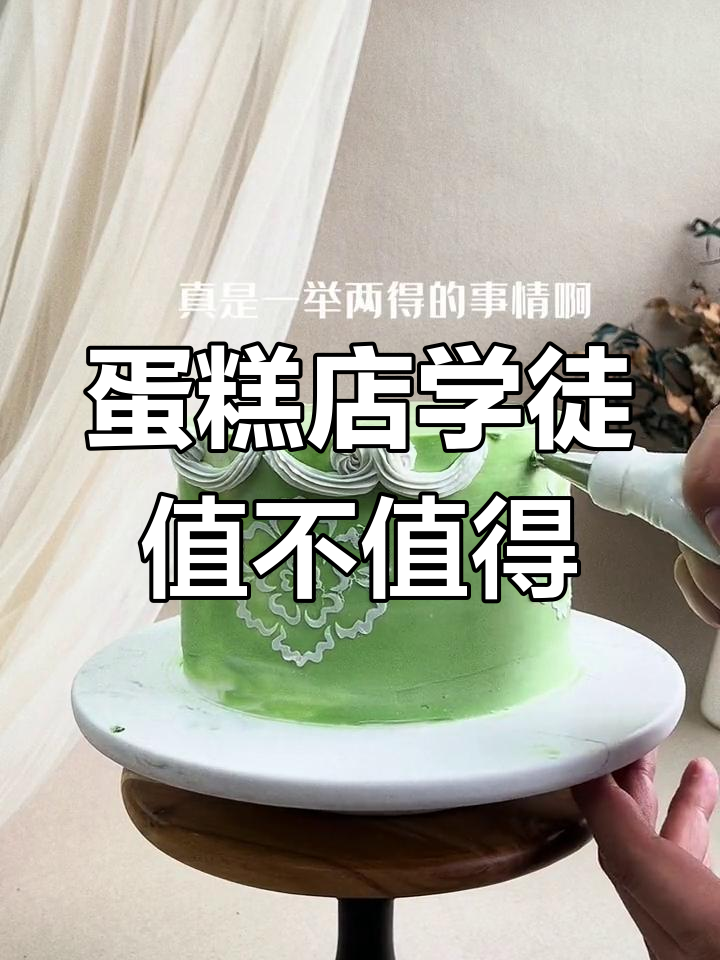 学蛋糕技术,是去门店当学徒划算还是花钱学更值得?