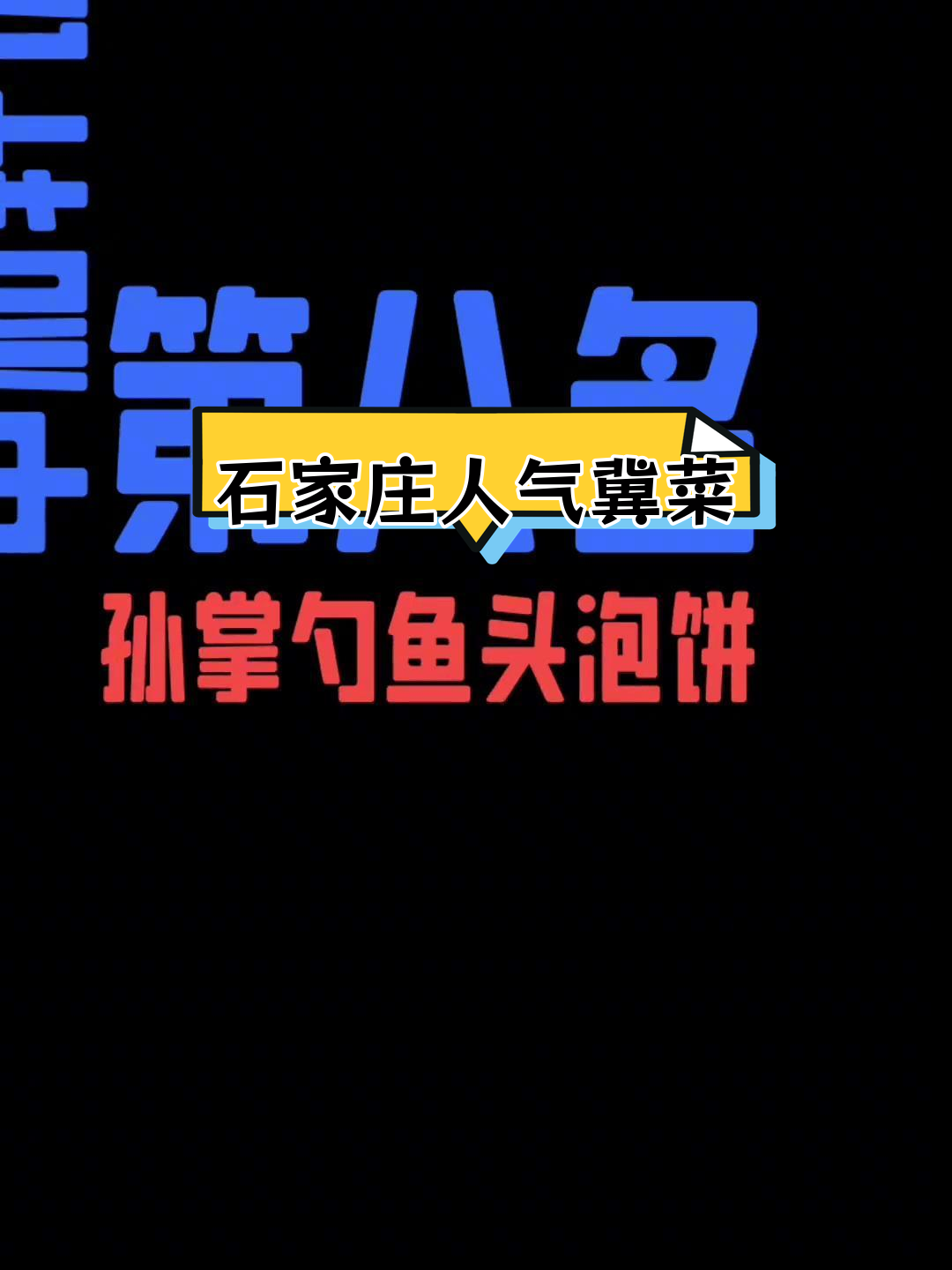 石家庄最受欢迎冀菜馆排名