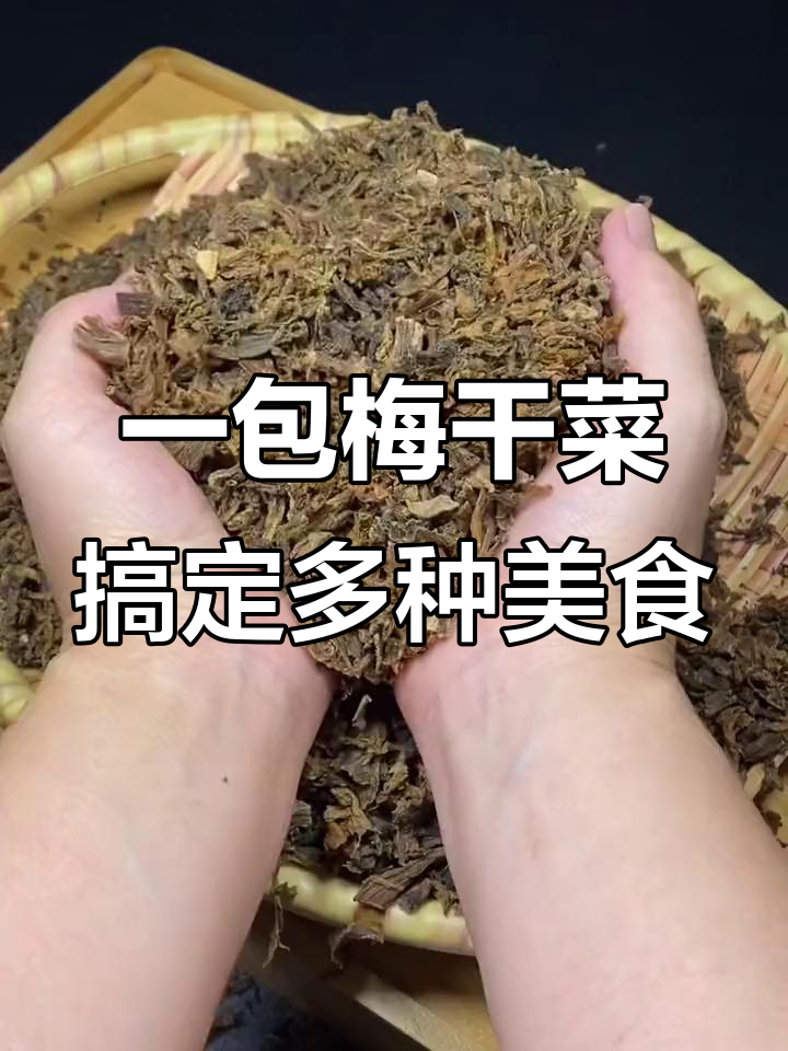 梅干菜大揭秘:做包子、扣肉、锅盔,样样行!