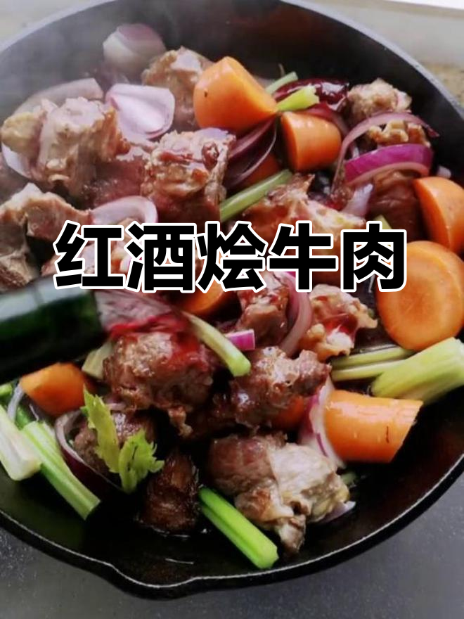 红酒烩牛肉，乌拉圭老肉配蔬菜与香料炖出浓郁风味