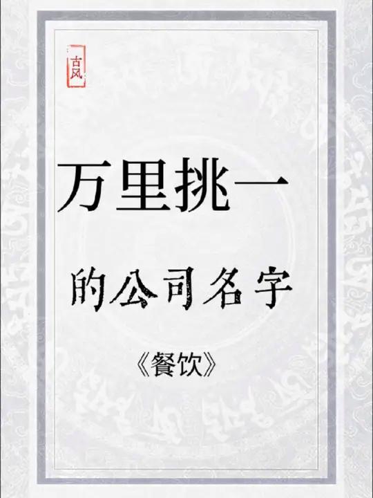 万里挑一的餐饮公司名字,三百年难遇,老板们千万别错过