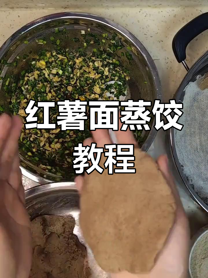 红薯面蒸饺,外皮甜软超好吃!教你做韭菜鸡蛋馅