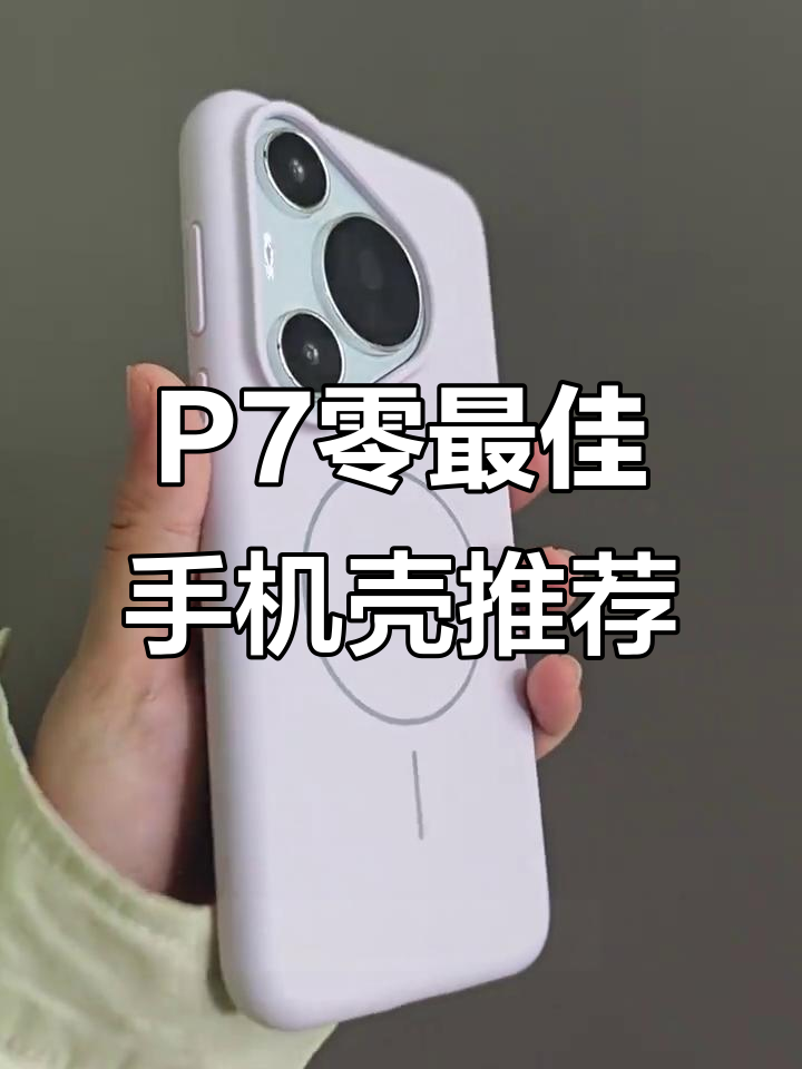 华为P70颜值与手感并存,豆紫色手机壳完美搭配