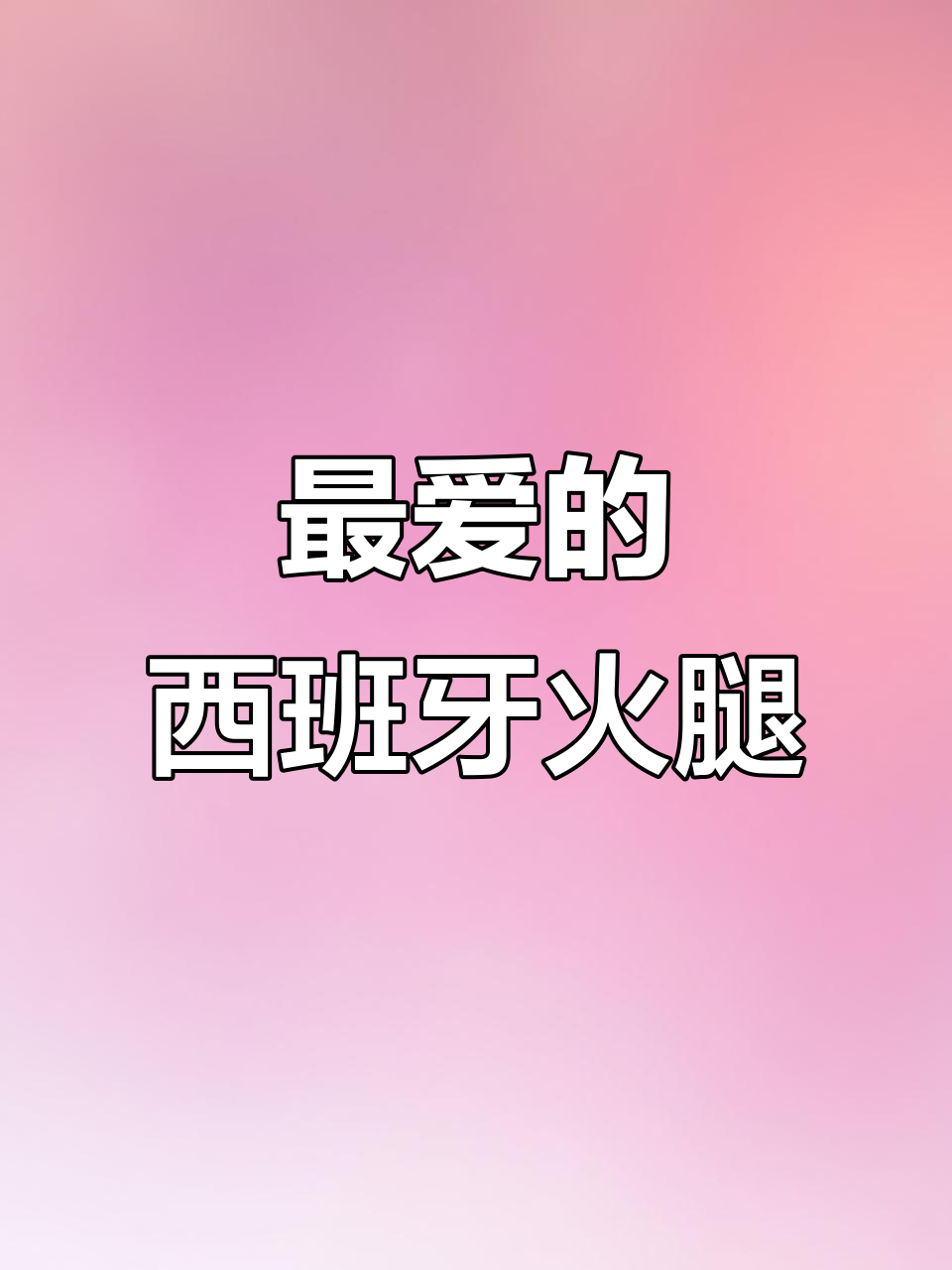 西班牙火腿:低热量高蛋白,香气十足的超级食物