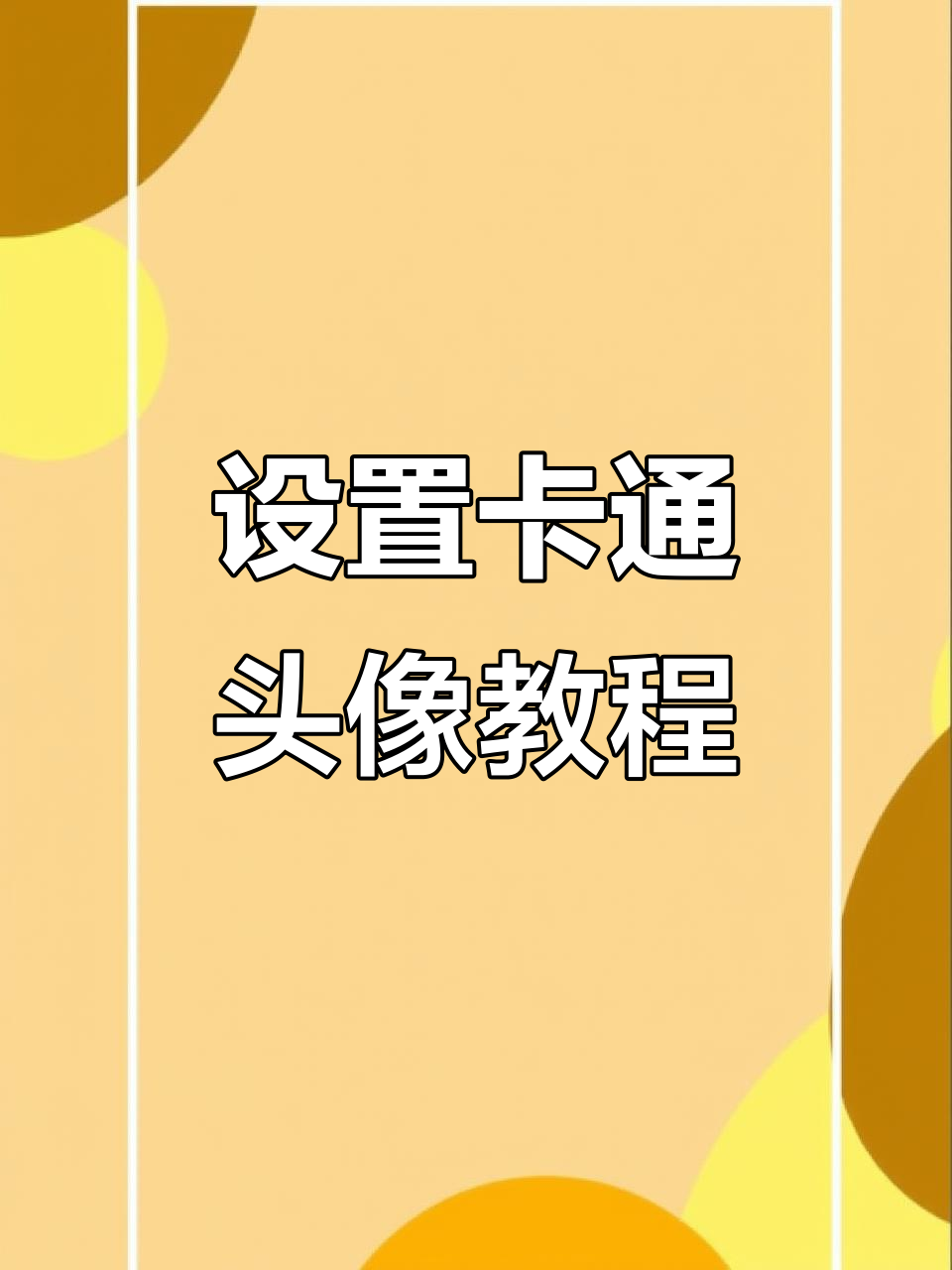 轻松设置专属卡通头像,拍摄趣味视频教程