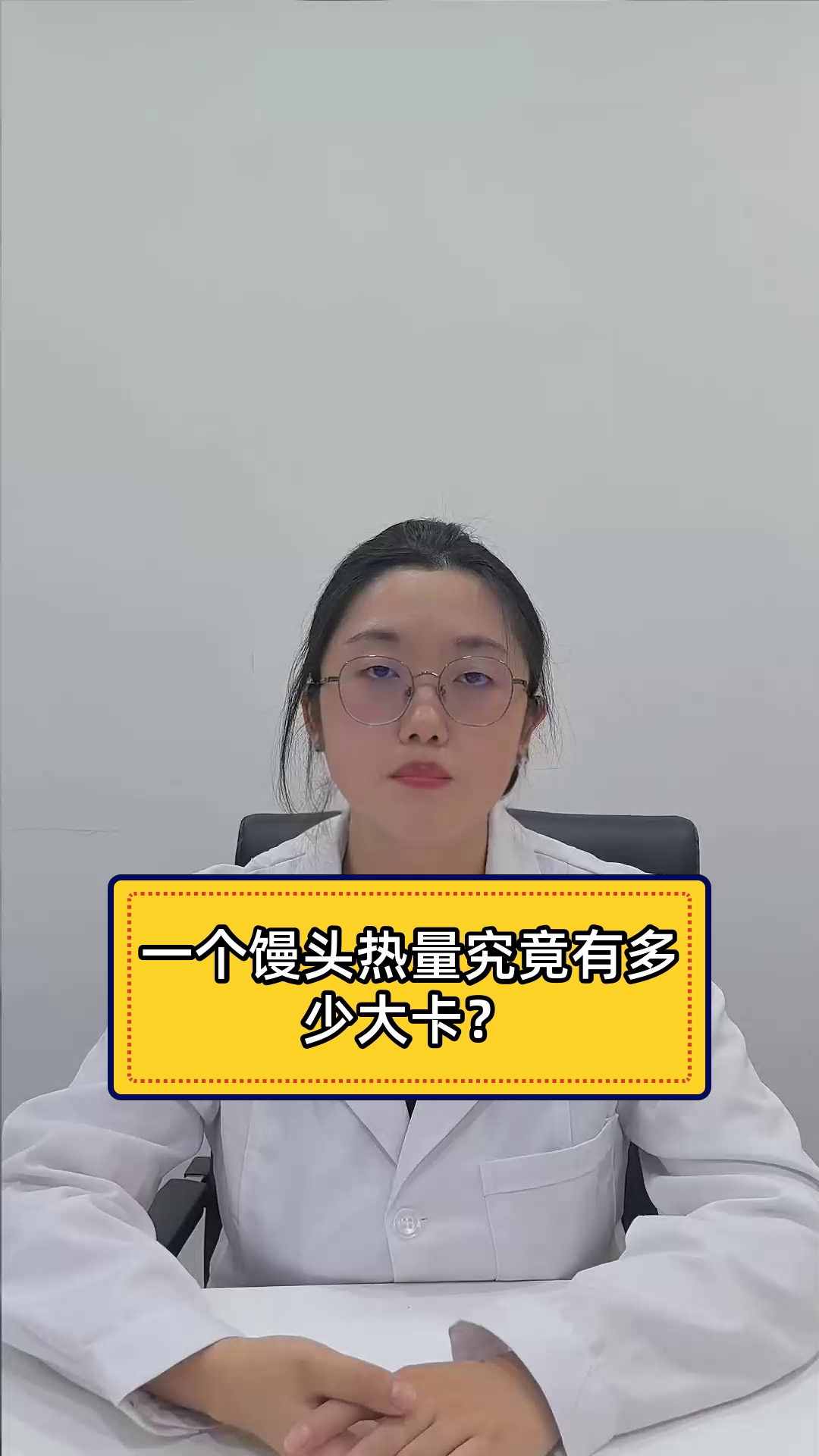 一个馒头热量究竟有多少大卡?