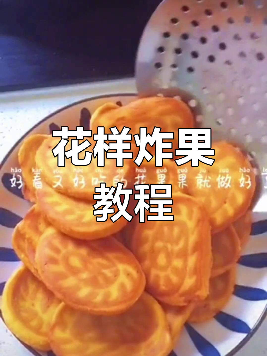 宅家炸果,花样面食大揭秘