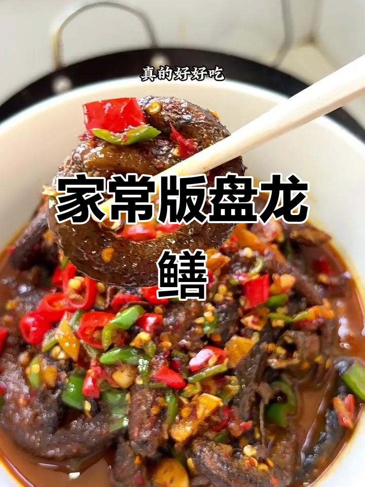 野生鳝鱼做盘龙鳝，香辣酥脆，米饭配不够！