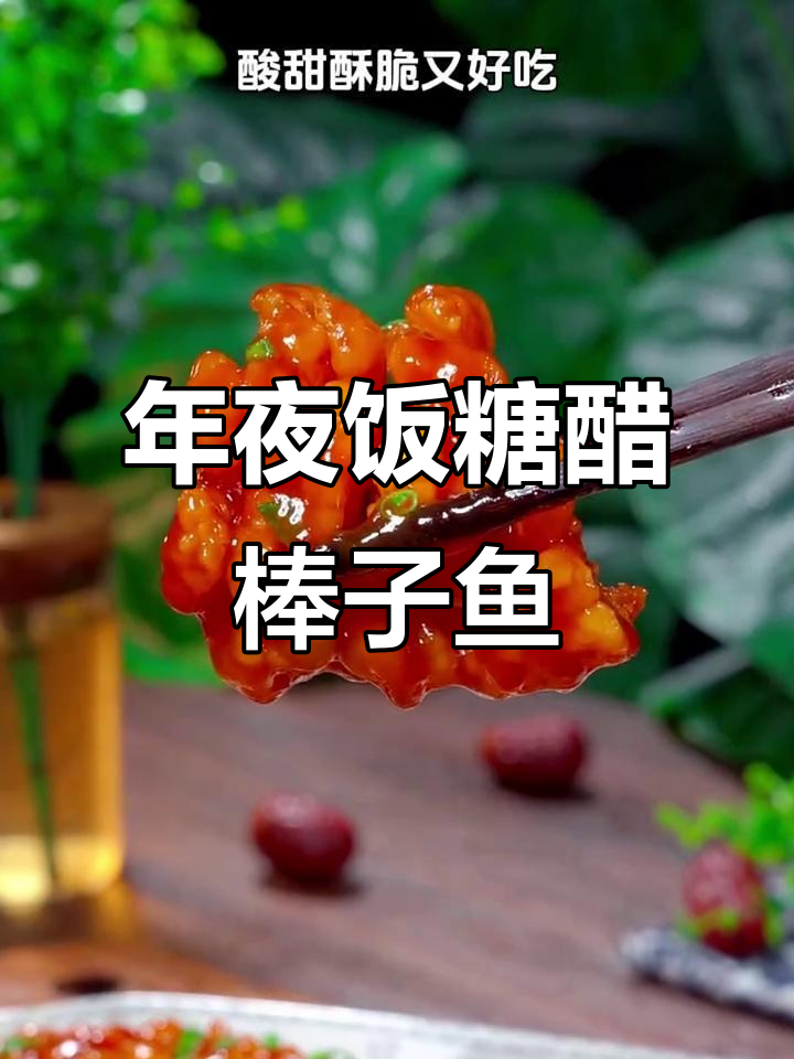 糖醋棒子鱼做法,年夜饭必备酸甜酥脆美味