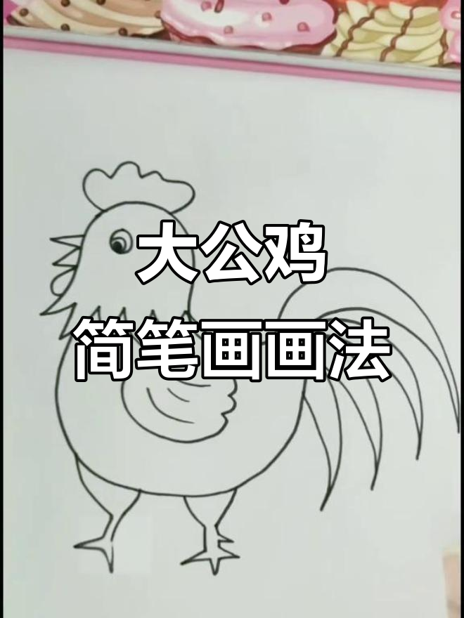 幼儿园大公鸡简笔画,卡通水彩风格
