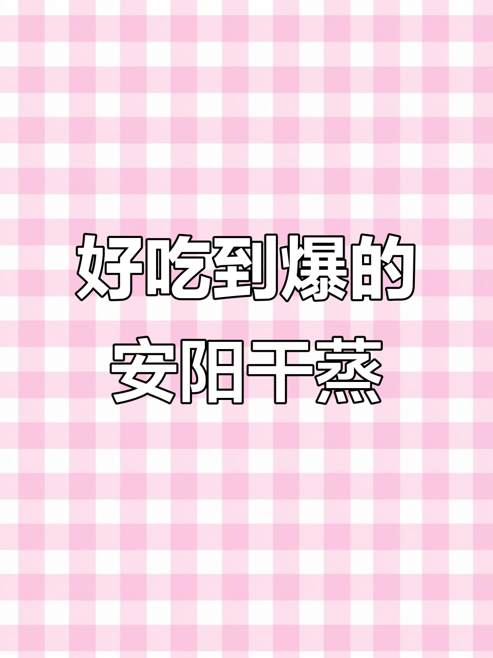 安阳华强新天地干蒸菜,吃上一口停不下来!
