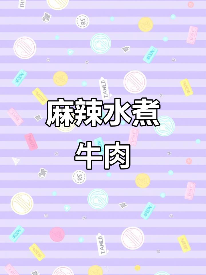 藤椒牛肉,麻辣鲜嫩,绝对让你停不下来!