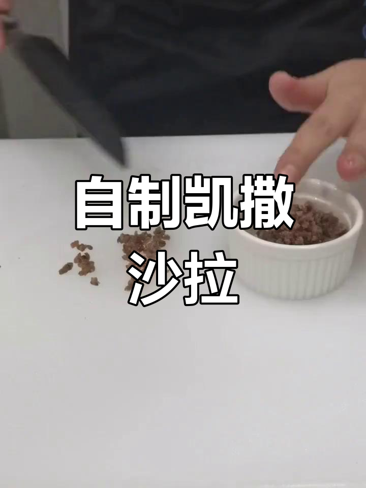 轻松做凯撒沙拉,温泉蛋酱汁让你秒变大厨