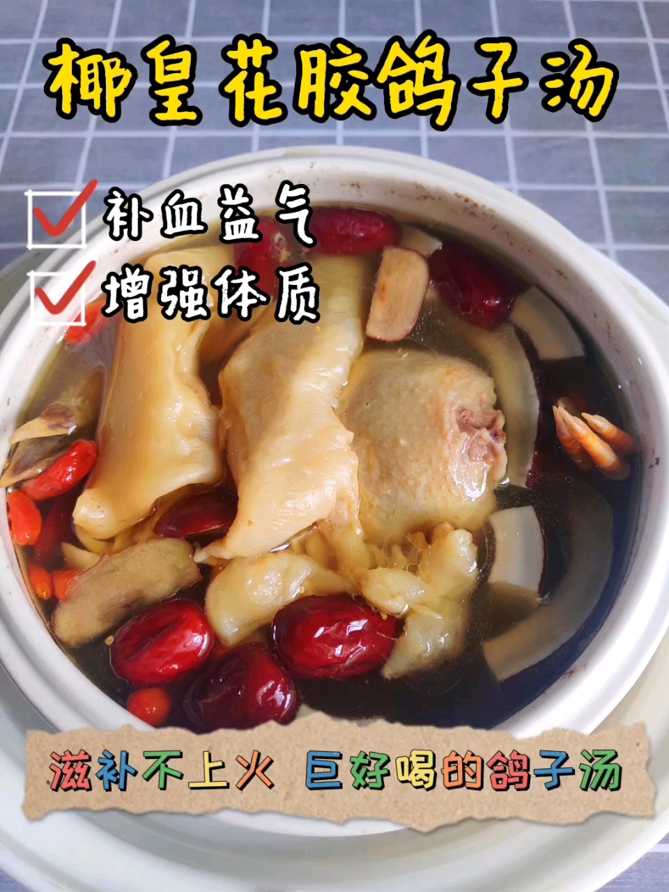 滋补而不上火的鸽子汤补气养血、增强免疫