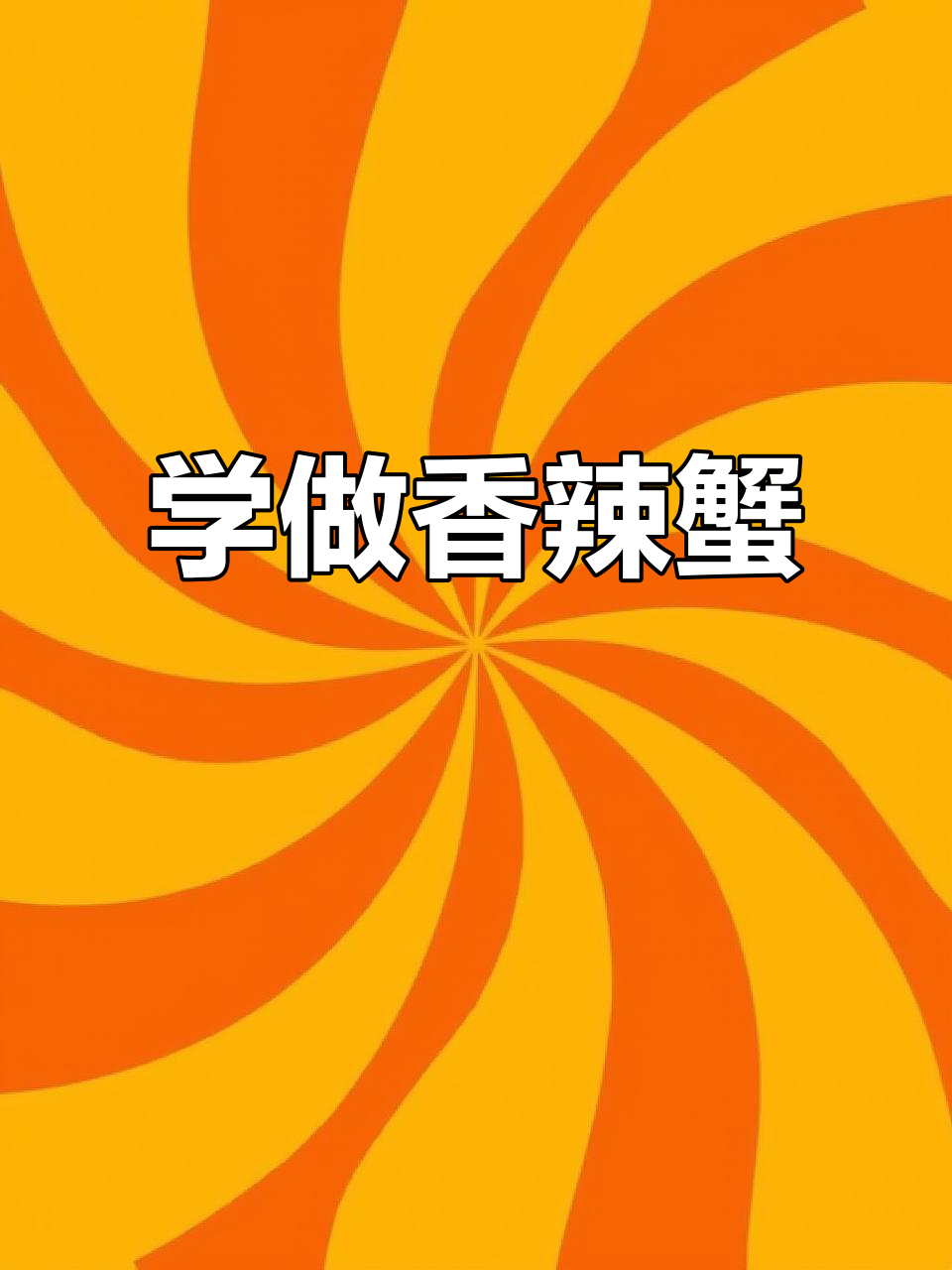 淮安的朋友,快来学做香辣蟹!真材实料才能做出好味道