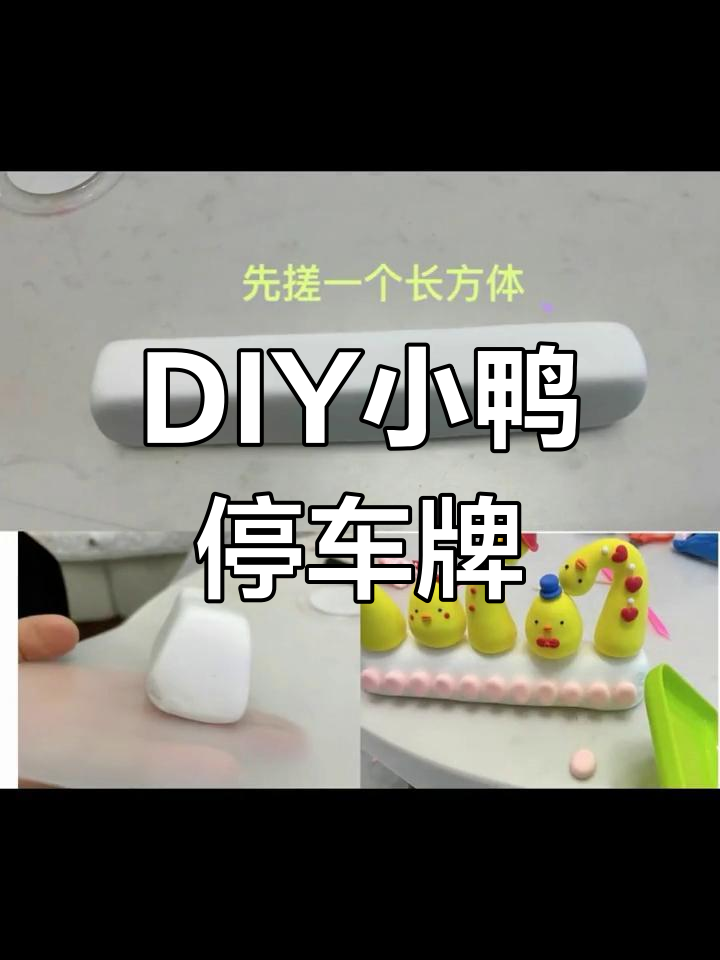 橡皮泥手工制作小鸭子停车牌