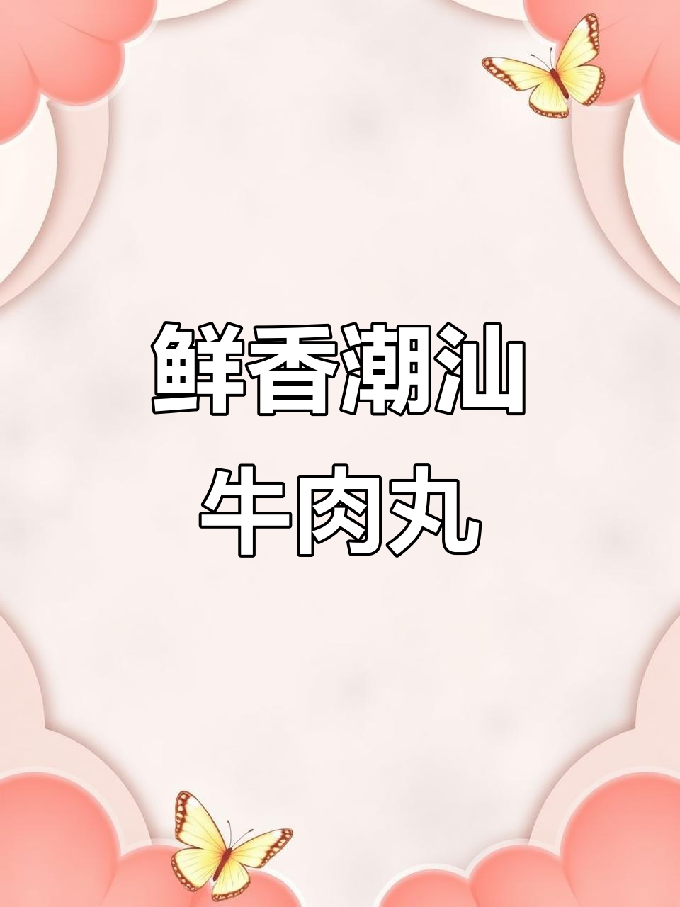 潮汕牛肉丸，烧烤火锅必备美味有嚼劲