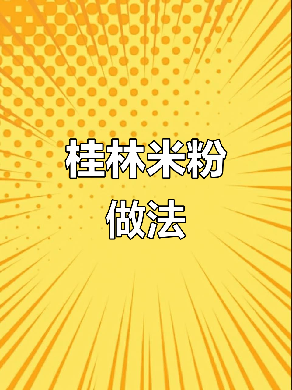 桂林米粉,干捞汤粉皆美味,老少皆宜,早餐夜宵必备