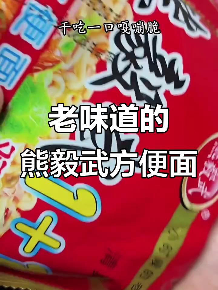 熊毅武麻辣方便面,双面饼带来经典味道