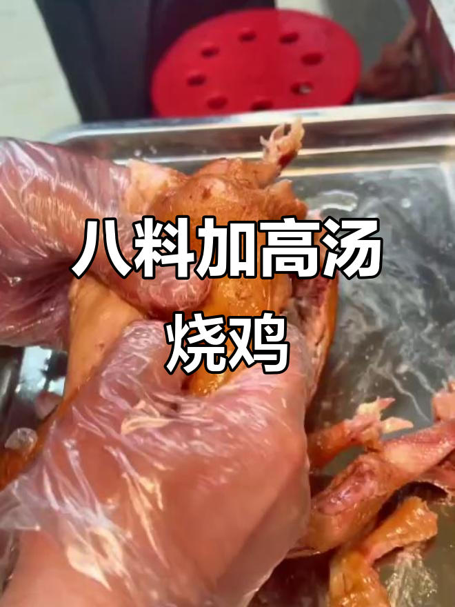 烧鸡更香,八料高汤加持!