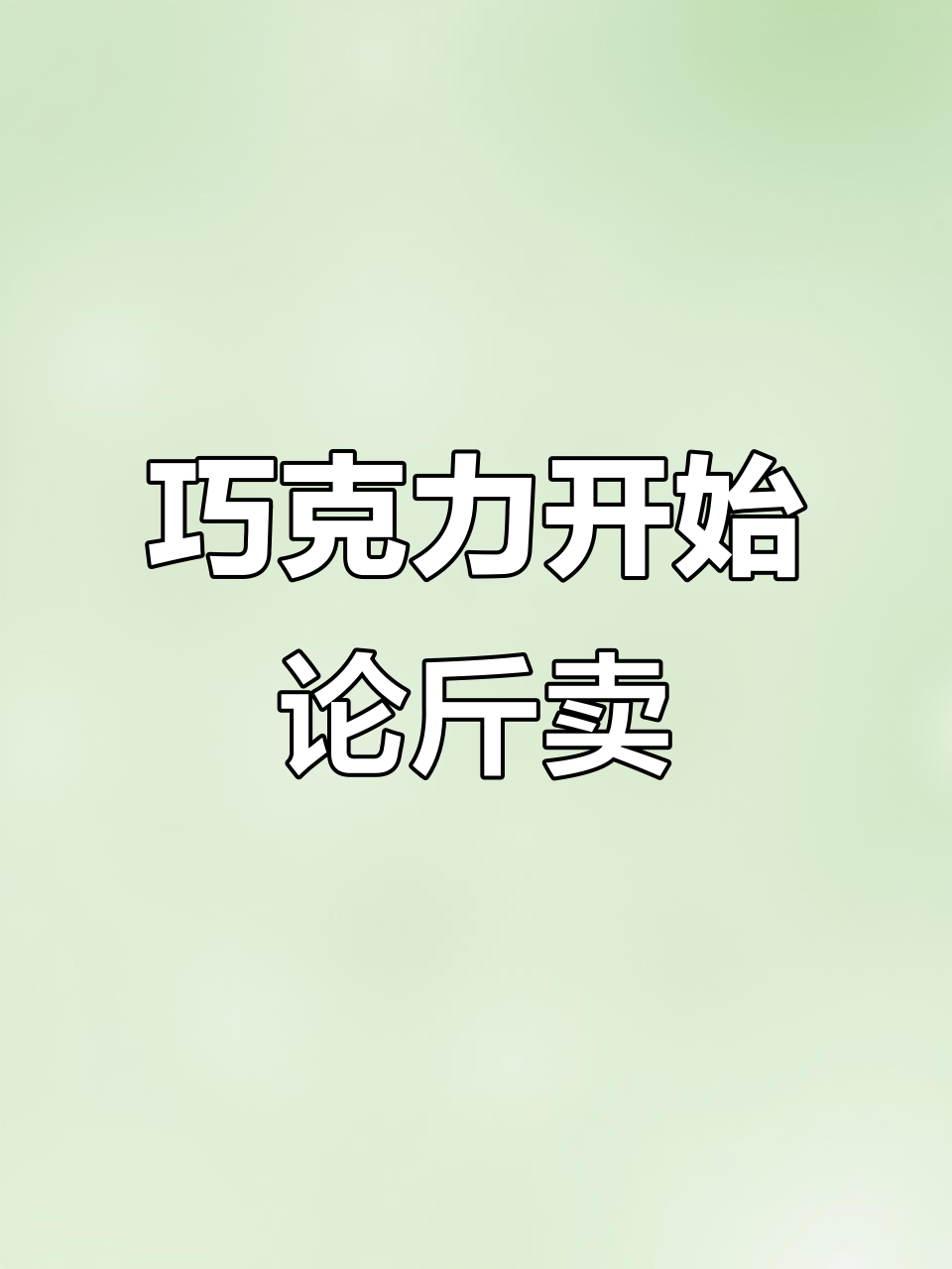 西班牙巧克力也开始按斤卖了,圣诞节快到了?