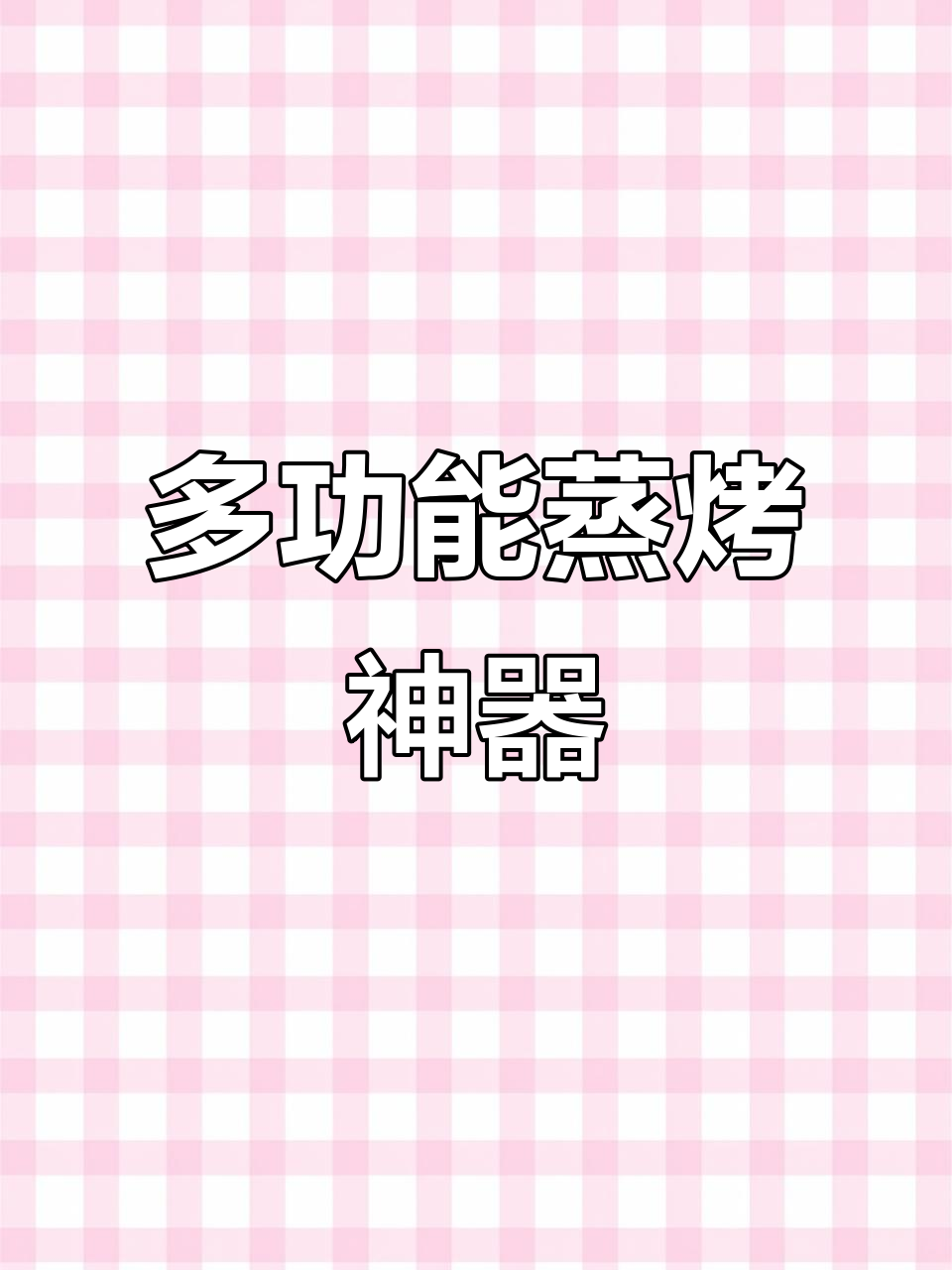 这款蒸汽烤箱实用又有趣,成功做出美味炖蛋!