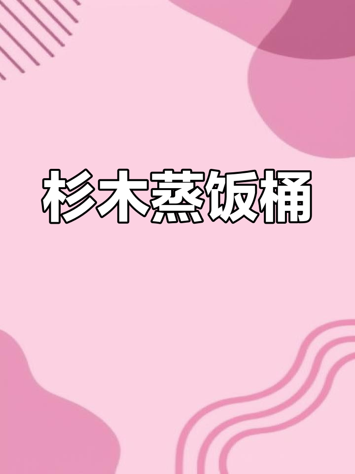 杉木厨房蒸饭桶,轻松做出美味米饭