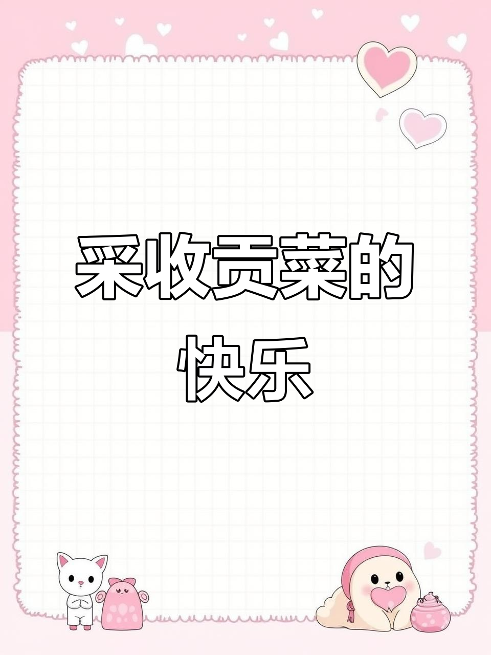 小菜园丰收贡菜,采摘忙不停!