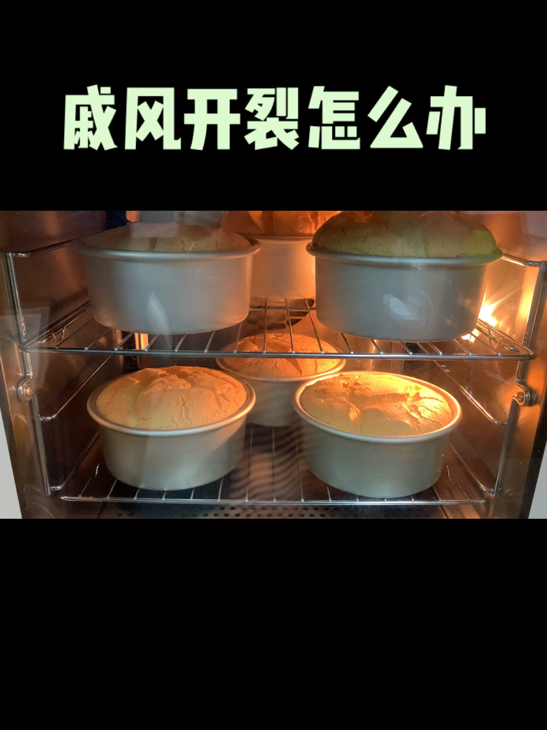 做戚风蛋糕总是开裂?原因有3个,蛋糕不开裂